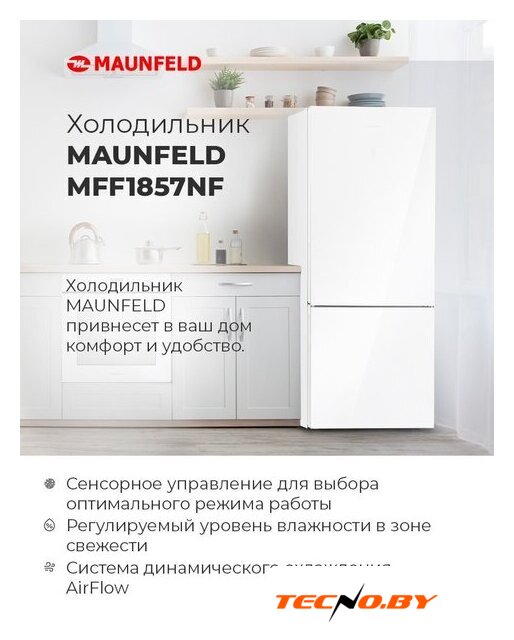 Холодильник MAUNFELD MFF185NFW - Изображение №18 — Интернет-Магазин TECNO.BY