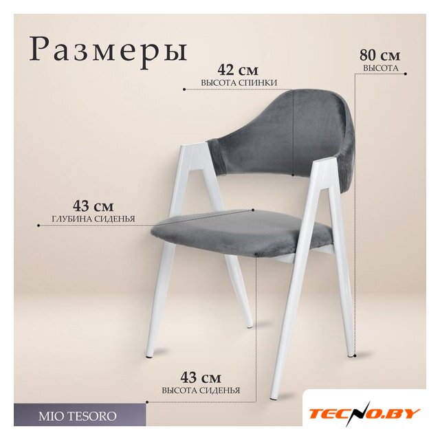 Стул с подлокотниками Mio Tesoro Луна DC-048A (велюр темно-серый/белый) - Изображение №4 — Интернет-Магазин TECNO.BY
