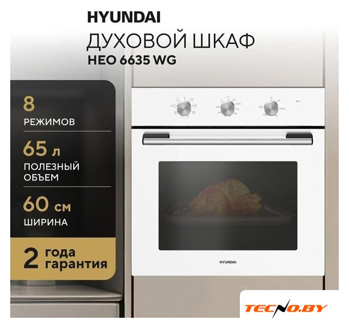 Электрический духовой шкаф Hyundai HEO 6635 WG - Изображение №15 — Интернет-Магазин TECNO.BY