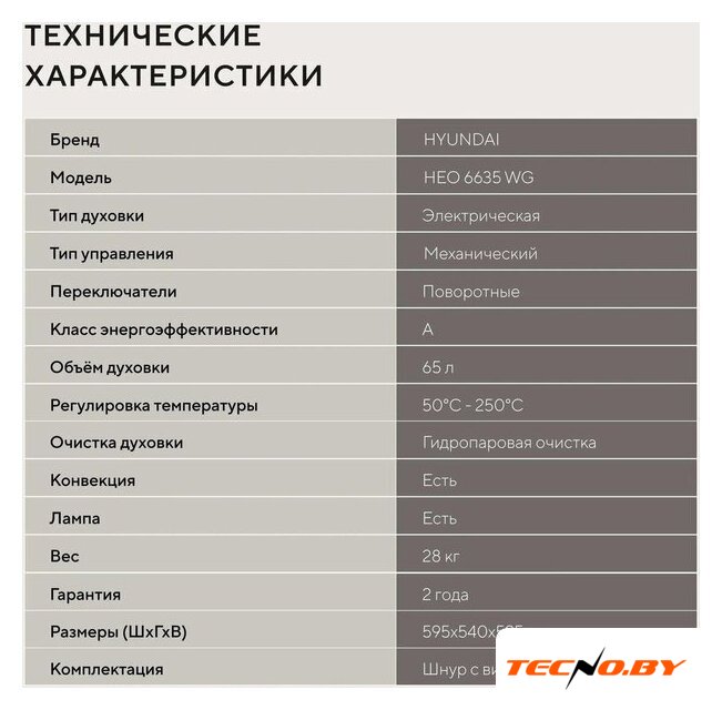 Электрический духовой шкаф Hyundai HEO 6635 WG - Изображение №24 — Интернет-Магазин TECNO.BY