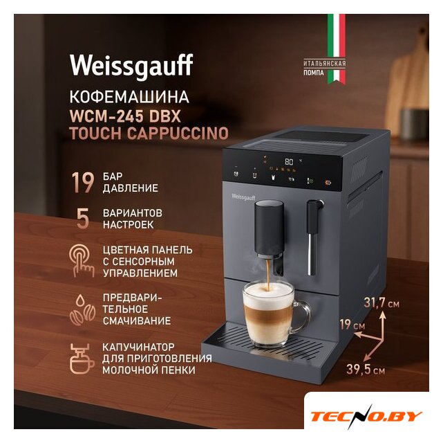 Кофемашина Weissgauff WCM-245 DBx Touch Cappuccino - Изображение №3 — Интернет-Магазин TECNO.BY