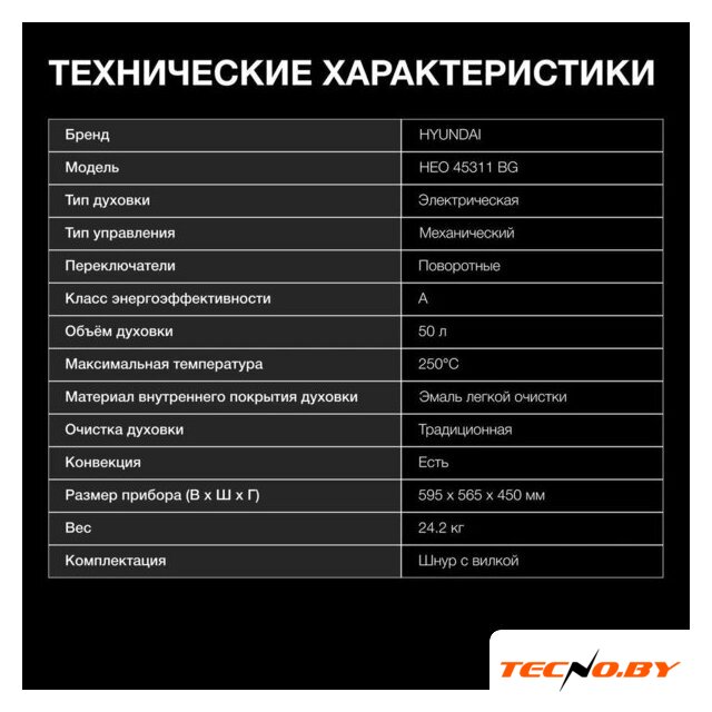 Электрический духовой шкаф Hyundai HEO 45311 BG - Изображение №34 — Интернет-Магазин TECNO.BY