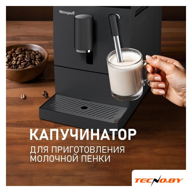 Кофемашина Weissgauff WCM-245 DB Touch Cappuccino - Изображение №6 — Интернет-Магазин TECNO.BY