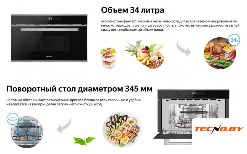 Микроволновая печь Weissgauff BMWO-349 DBSX Touch - Изображение №8 — Интернет-Магазин TECNO.BY