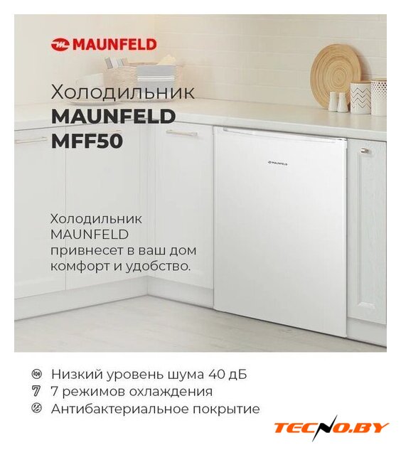 Однокамерный холодильник MAUNFELD MFF50WD - Изображение №15 — Интернет-Магазин TECNO.BY