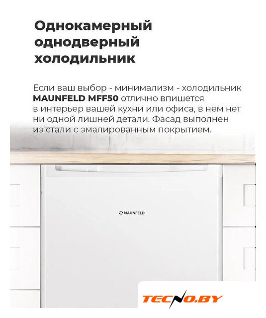 Однокамерный холодильник MAUNFELD MFF50WD - Изображение №17 — Интернет-Магазин TECNO.BY