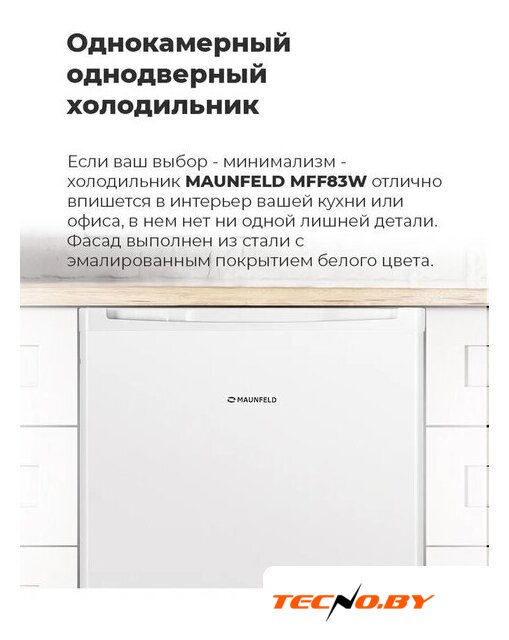 Однокамерный холодильник MAUNFELD MFF83WD - Изображение №20 — Интернет-Магазин TECNO.BY