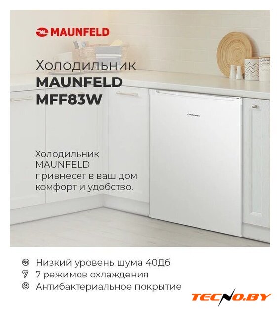Однокамерный холодильник MAUNFELD MFF83WD - Изображение №16 — Интернет-Магазин TECNO.BY