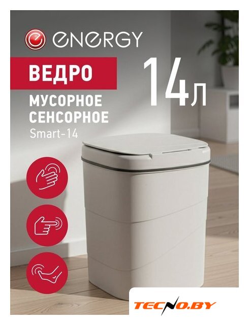 Мусорное ведро Energy Smart-14 - Изображение №2 — Интернет-Магазин TECNO.BY