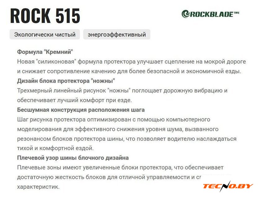 Летние шины Rockblade Rock 515 HP 215/65R17 99T - Изображение №3 — Интернет-Магазин TECNO.BY