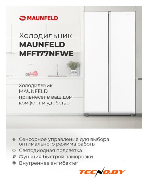 Холодильник side by side MAUNFELD MFF177NFWE - Изображение №17 — Интернет-Магазин TECNO.BY