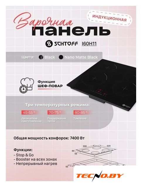 Варочная панель Schtoff I60H11 Nano Matte Black - Изображение №4 — Интернет-Магазин TECNO.BY