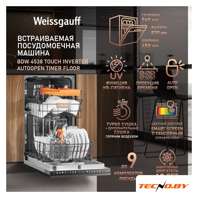 Встраиваемая посудомоечная машина Weissgauff BDW 4538 Touch Inverter Autoopen Timer Floor - Изображение №6 — Интернет-Магазин TECNO.BY