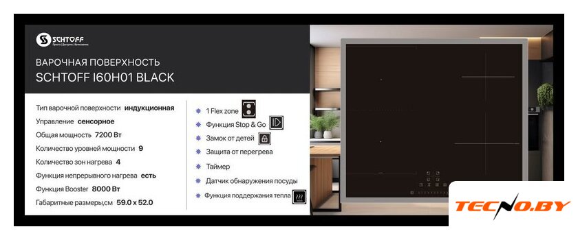 Варочная панель Schtoff I60H01 Black - Изображение №2 — Интернет-Магазин TECNO.BY