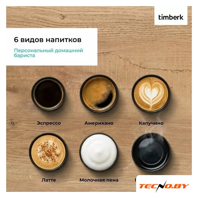 Кофемашина Timberk T-CMA34D62 - Изображение №7 — Интернет-Магазин TECNO.BY