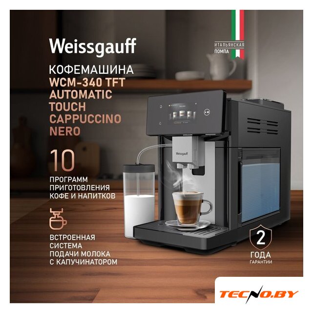 Кофемашина Weissgauff WCM-340 TFT Automatic Touch Cappuccino Nero - Изображение №8 — Интернет-Магазин TECNO.BY