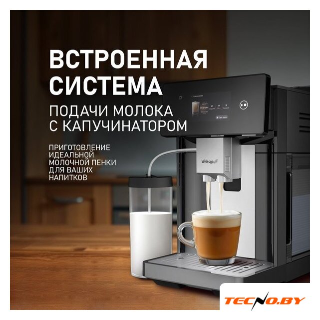 Кофемашина Weissgauff WCM-340 TFT Automatic Touch Cappuccino Nero - Изображение №10 — Интернет-Магазин TECNO.BY
