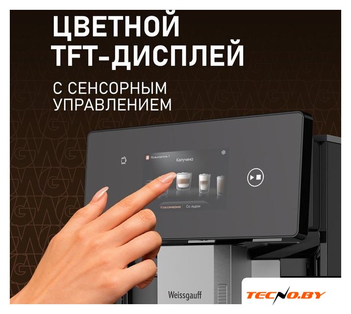 Кофемашина Weissgauff WCM-340 TFT Automatic Touch Cappuccino Nero - Изображение №12 — Интернет-Магазин TECNO.BY