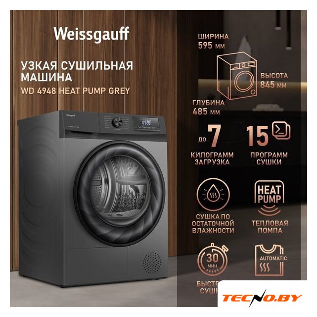 Сушильная машина Weissgauff WD 4948 Heat Pump Grey - Изображение №6 — Интернет-Магазин TECNO.BY