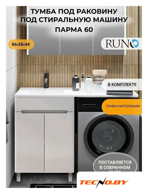  Runo Тумба с умывальником Парма 60 + Гамма 120 лайт с правым крылом (напольная) - Изображение №2 — Интернет-Магазин TECNO.BY