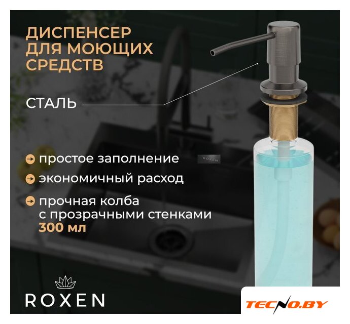 Кухонная мойка Roxen Simple 560220-60B-GR графит/текстурная PVD покрытие (с коландером и дозатором) - Изображение №5 — Интернет-Магазин TECNO.BY