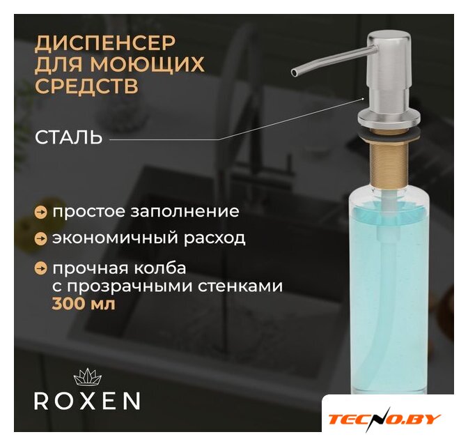 Кухонная мойка Roxen Simple 560220-60-GR сатин/текстурная (с коландером и дозатором) - Изображение №5 — Интернет-Магазин TECNO.BY