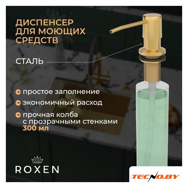 Кухонная мойка Roxen Simple 560220-50G-V золото/текстурная PVD покрытие (с коландером и дозатором) - Изображение №4 — Интернет-Магазин TECNO.BY