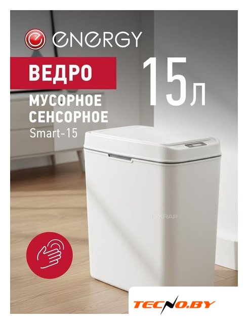 Мусорное ведро Energy Smart-15 - Изображение №2 — Интернет-Магазин TECNO.BY