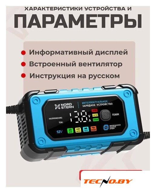 Зарядное устройство Nord Stern NS-BC1207E - Изображение №5 — Интернет-Магазин TECNO.BY