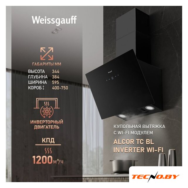 Кухонная вытяжка Weissgauff Alcor TC BL Inverter Wi-Fi - Изображение №6 — Интернет-Магазин TECNO.BY