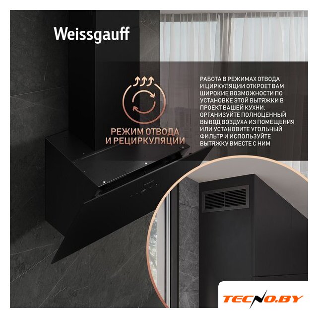 Кухонная вытяжка Weissgauff Alcor TC BL Inverter Wi-Fi - Изображение №8 — Интернет-Магазин TECNO.BY