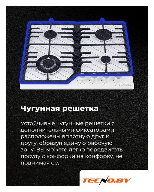 Варочная панель MAUNFELD EGHG.64.43CW/G - Изображение №18 — Интернет-Магазин TECNO.BY