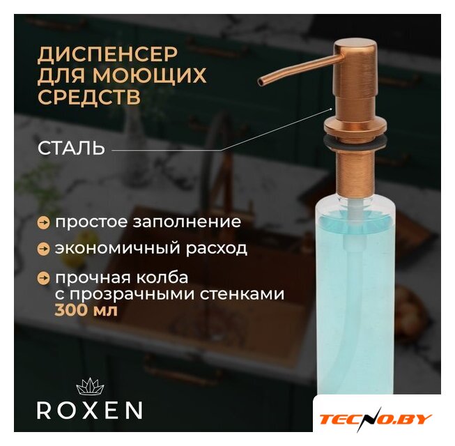 Кухонная мойка Roxen Uno 560210-54BR-V бронза/текстурная PVD покрытие (с ролл-матом и дозатором) - Изображение №4 — Интернет-Магазин TECNO.BY