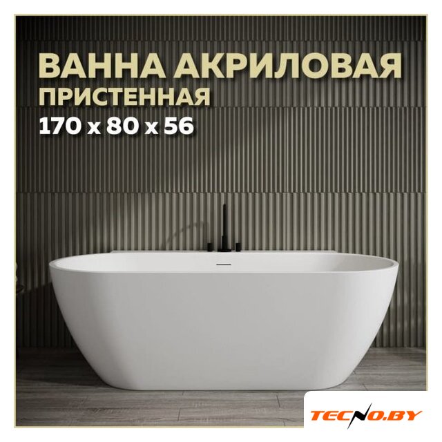 Ванна Teymi Aina 170x80x56 T130119 (белый матовый) - Изображение №13 — Интернет-Магазин TECNO.BY