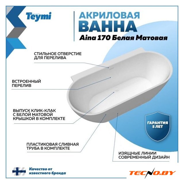 Ванна Teymi Aina 170x80x56 T130119 (белый матовый) - Изображение №16 — Интернет-Магазин TECNO.BY