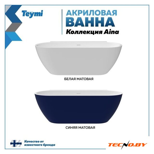 Ванна Teymi Aina 170x80x56 T130119 (белый матовый) - Изображение №14 — Интернет-Магазин TECNO.BY