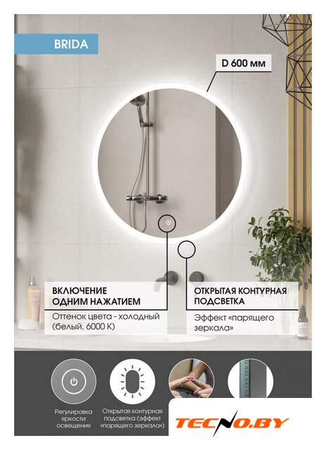  Континент Зеркало Brida Led D 60 - Изображение №8 — Интернет-Магазин TECNO.BY