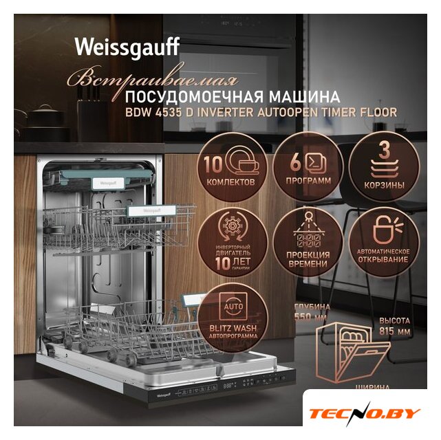 Встраиваемая посудомоечная машина Weissgauff BDW 4535 D Inverter AutoOpen Timer Floor - Изображение №4 — Интернет-Магазин TECNO.BY