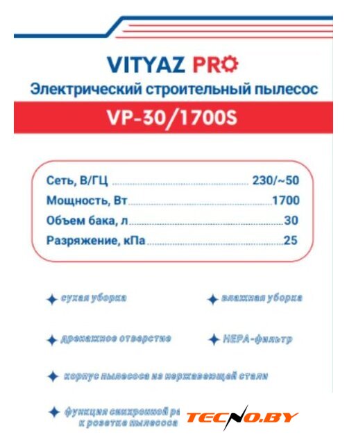 Пылесос Vityaz Pro VP30-1700S - Изображение №2 — Интернет-Магазин TECNO.BY