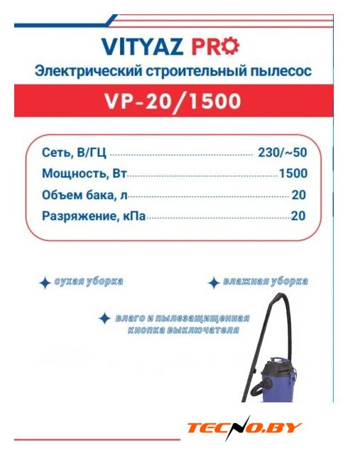 Пылесос Vityaz Pro VP20-1500 - Изображение №3 — Интернет-Магазин TECNO.BY