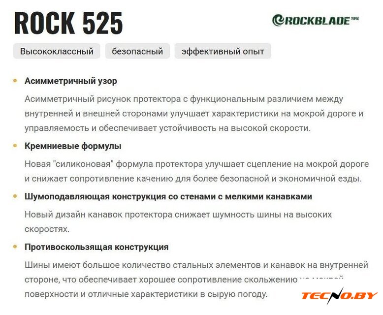 Летние шины Rockblade Rock 525 255/45R19 104W XL - Изображение №3 — Интернет-Магазин TECNO.BY