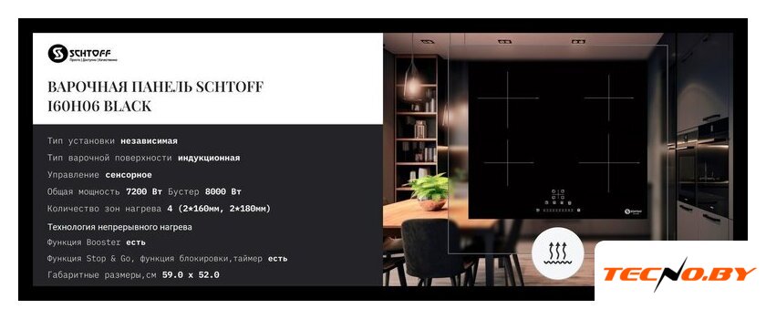 Варочная панель Schtoff I60H06 Black - Изображение №2 — Интернет-Магазин TECNO.BY