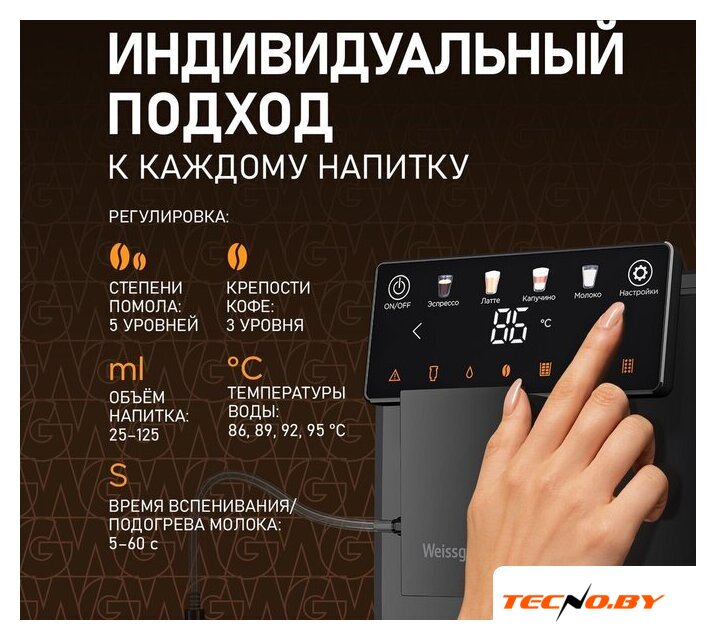 Кофемашина Weissgauff WCM-336 DB Touch Cappuccino - Изображение №16 — Интернет-Магазин TECNO.BY
