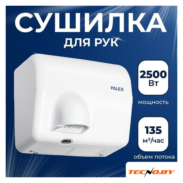 Сушилка для рук Palex FX-0 - Изображение №1 — Интернет-Магазин TECNO.BY