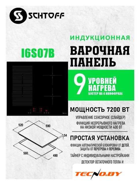 Варочная панель Schtoff I6 S07 B - Изображение №2 — Интернет-Магазин TECNO.BY