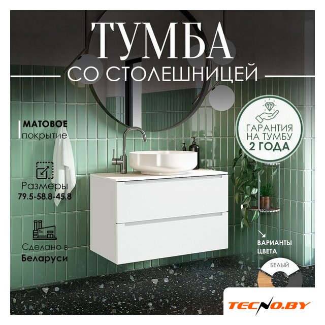  ЗОВ Тумба под умывальник Дион 80 D80LWP0M9003MKV5-LDSPW (белый матовый) - Изображение №2 — Интернет-Магазин TECNO.BY