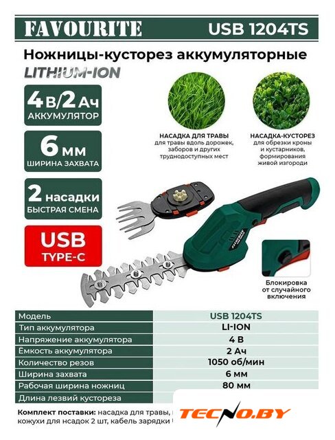 Кусторез + ножницы Favourite USB 1204TS (с 1-им АКБ) - Изображение №1 — Интернет-Магазин TECNO.BY