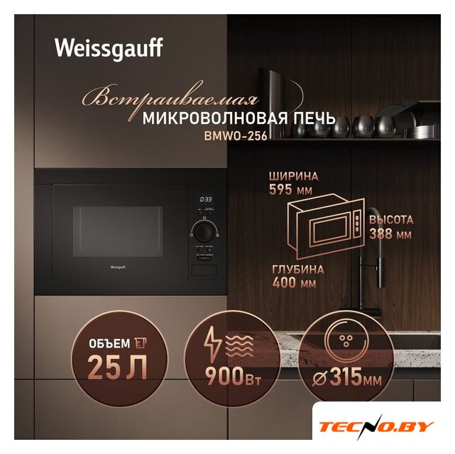Микроволновая печь Weissgauff BMWO-256 - Изображение №9 — Интернет-Магазин TECNO.BY