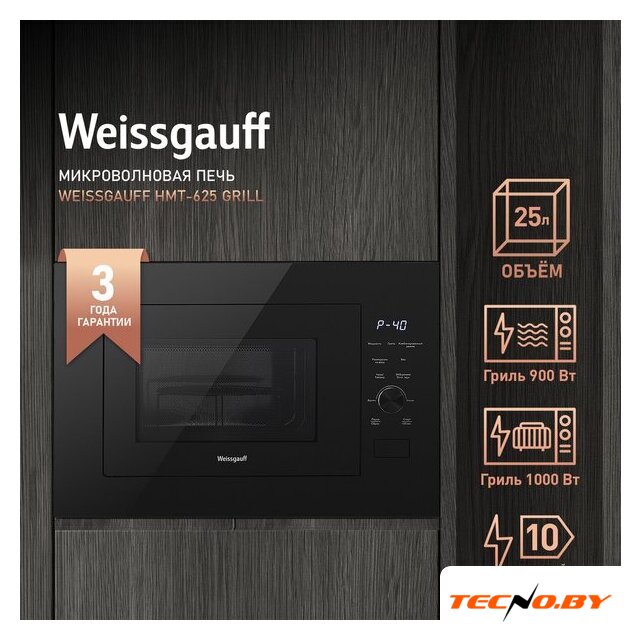 Микроволновая печь Weissgauff BMWO-256 - Изображение №21 — Интернет-Магазин TECNO.BY
