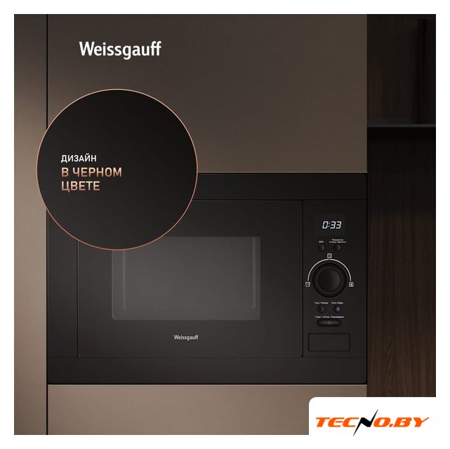 Микроволновая печь Weissgauff BMWO-256 - Изображение №8 — Интернет-Магазин TECNO.BY